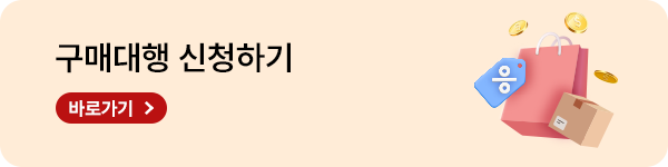 구매대행 신청하기
